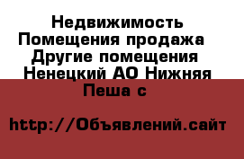 Недвижимость Помещения продажа - Другие помещения. Ненецкий АО,Нижняя Пеша с.